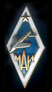 Искажённый Академический знак МАИ (1985 г.)