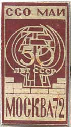 ССО МАИ «Москва-72» (50 лет СССР) (1972 г.)