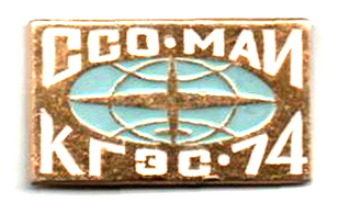ССО МАИ «КГЭС-74» (1974 г.)