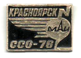 ССО МАИ «Красноярск-76» (1976 г.)