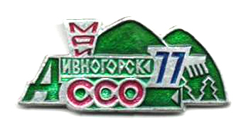 ССО МАИ «Дивногорск-77» (1977 г.)