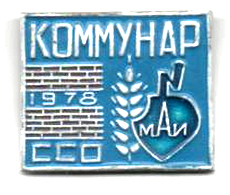 ССО МАИ «Коммунар-78» (1978 г.)