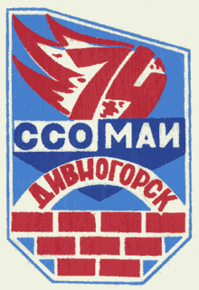 ССО МАИ «Дивногорск-74» (1974 г.)