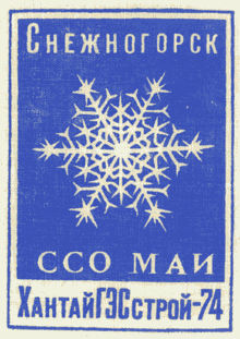 ССО МАИ «ХантайГЭСстрой-74» (Снежногорск, 1974 г.)