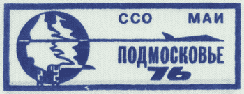 ССО МАИ «Подмосковье-76» (1976 г.)