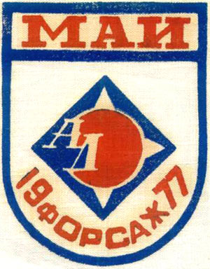 ССО МАИ «Форсаж-77» (1977 г.)