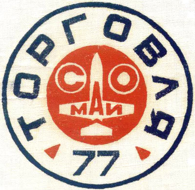 ССО МАИ «Торговля-77» (1977 г.)