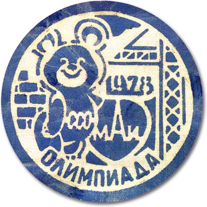 ССО МАИ «Олимпиада-78» (1978 г.)