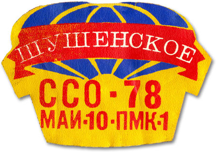 ССО МАИ «Шушенское-78» (1978 г.)