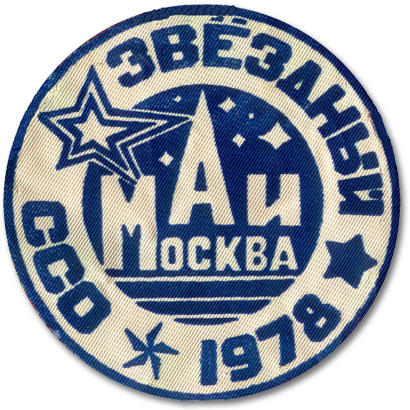 ССО МАИ «Звездный-78» (1978 г.)