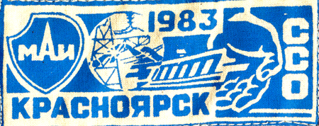 ССО МАИ «Красноярск-83» (1983 г.)