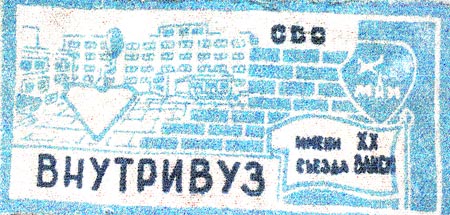 Зональный отряд «ВнутриВУЗ-87» им. XX съезда ВЛКСМ (1987 г.)