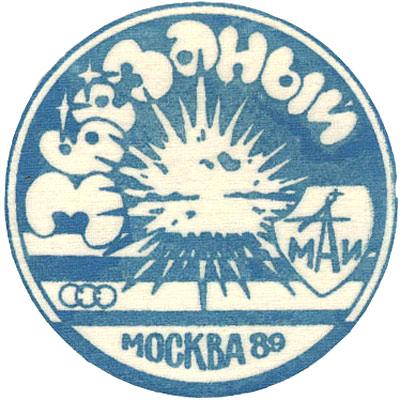 ССО МАИ «Звездный-89» (1989 г.)
