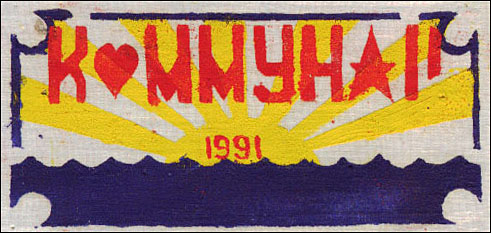 ССО «Коммунар» (1991 г.)